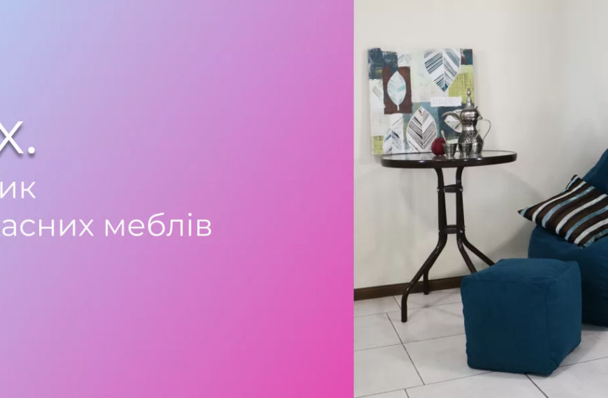 Відкрийте для себе світ комфорту з Pufix