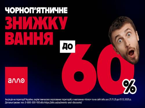 Суперзнижки в АЛЛО на Чорну п’ятницю 2025. Інформація про найбільший&hellip;