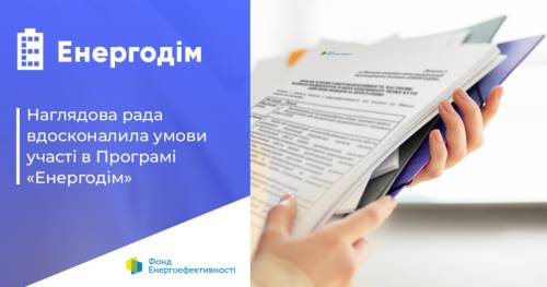 Покращення програми “Енергодім” нададуть можливість ОСББ закінчити масштабне утеплення, розпочате до 24 лютого 2022 року.