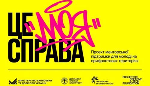 Молоді люди з прикордонних зон матимуть змогу навчитися започатковувати власну справу, повідомляє Мінекономіки.