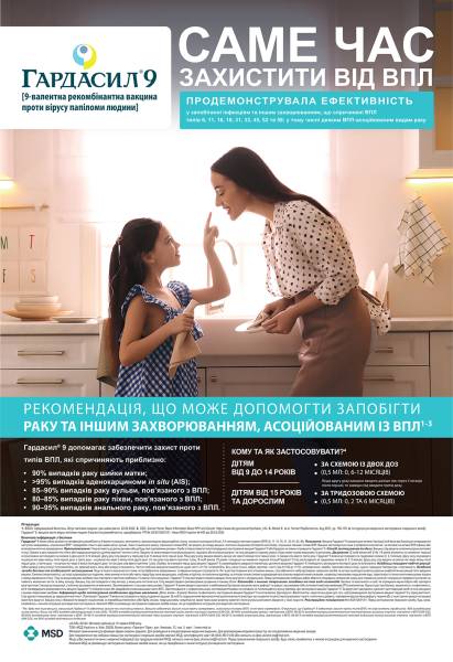 GARDASIL 9: вакцинація від вірусу папіломи людини