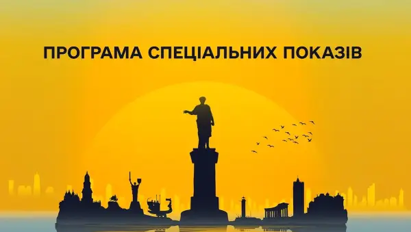 ОМКФ: 12 фільмів претендують на нагороди спецпоказів