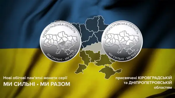 Нацбанк випустив монети на честь Дніпропетровщини та Кіровоградщини