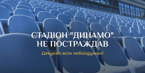 Динамо Київ пояснило, як обстріли вплинули на стан стадіону