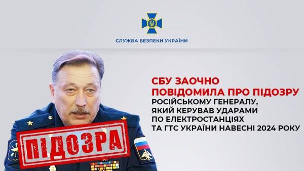 СБУ оголосила підозру російському генералу, відповідальному за удари по енергетиці України