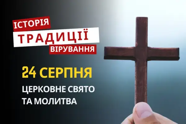 24 серпня 2026: якої невідомої церкви відзначатимуть свято