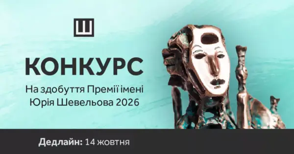Пен-Центр України оголошує прийом заявок на Премію імені Юрія Шевельова