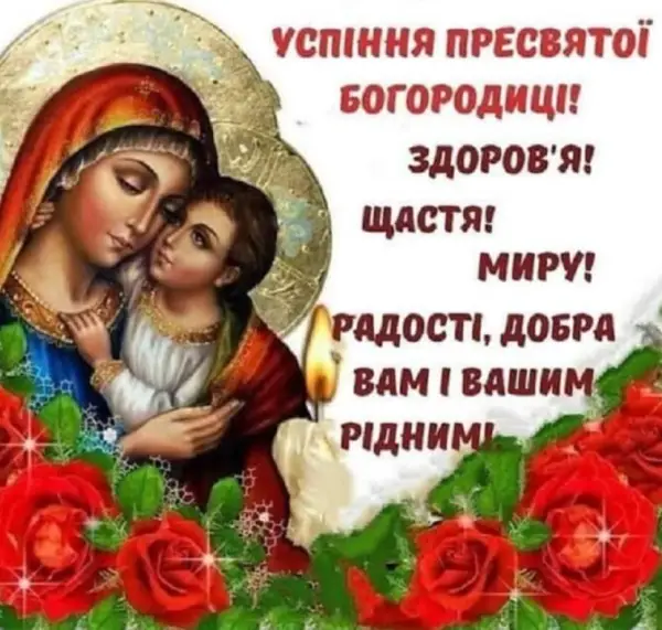 Вітаємо з Успінням Пресвятої Богородиці: листівки, вірші та проза