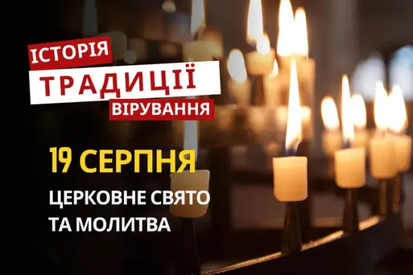 19 серпня 2026: Яке свято відзначають українці та які його традиції