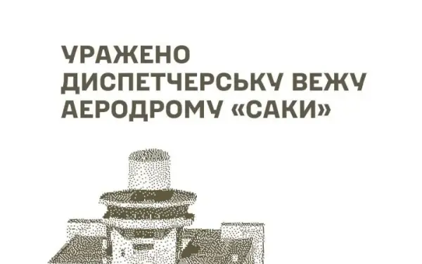 ЗСУ знищили диспетчерську вежу та ретранслятор управління дронами на аеродромі “Саки”
