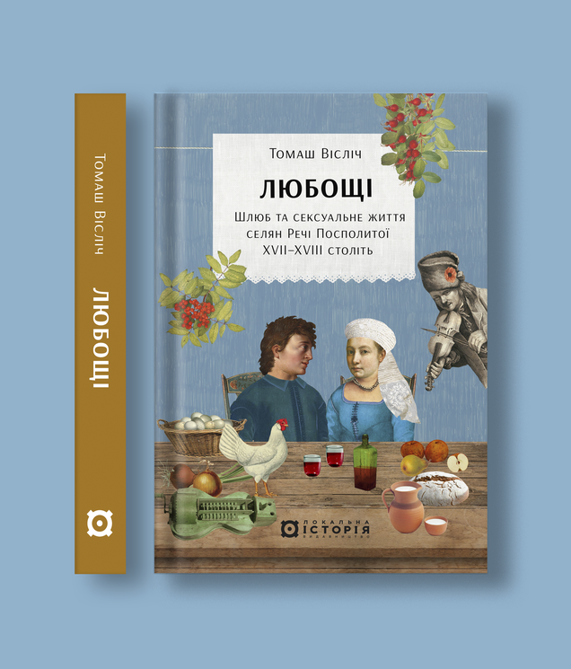 Шлюб або зашморг: як весілля рятувало від смертної кари в давній Україні. Розвідка Василя Щурата3