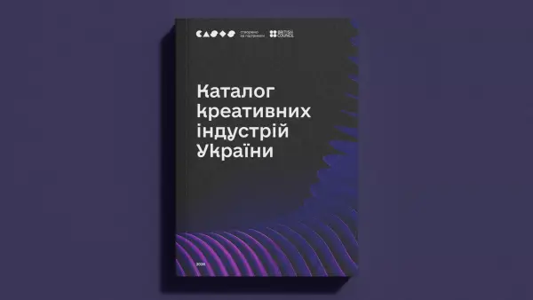 Українські креативні індустрії отримали власний каталог