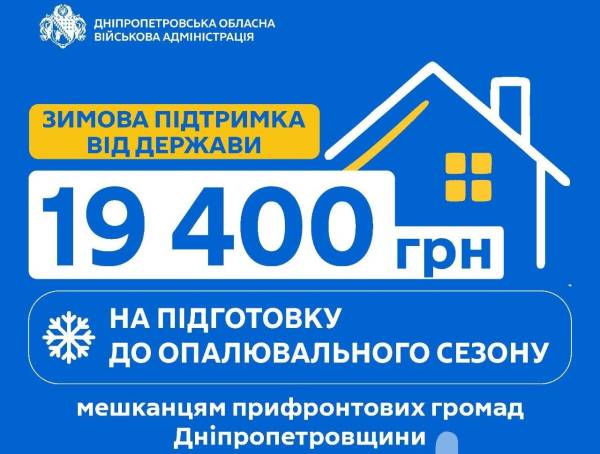 19 400 гривень на підготовку до зими: допомогу отримають мешканці Дніпропетровщини
