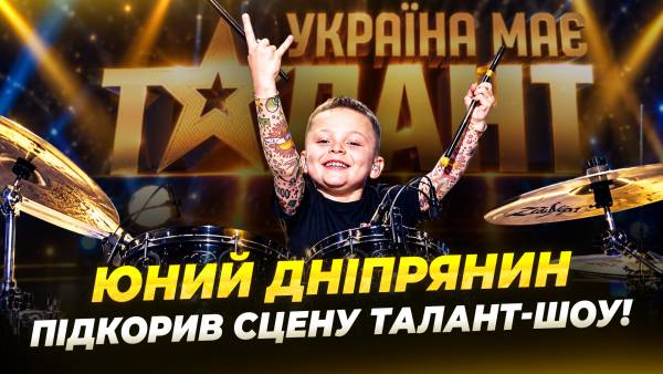 Восьмирічний барабанщик з Дніпра підкорив суддів “Україна має талант”
