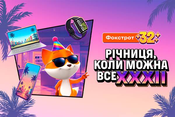 Фокстрот святкує 32-річчя знижками до 8 гаджетів