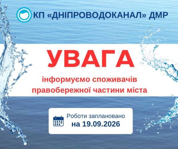 Дніпрян попередили про відключення води: де саме зникне водопостачання 19 вересня