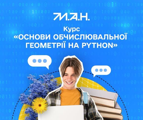 МАН навчатиме школярів обчислювальній геометрії на Python безкоштовно