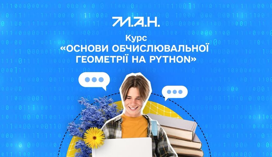 МАН навчатиме школярів обчислювальній геометрії на Python безкоштовно