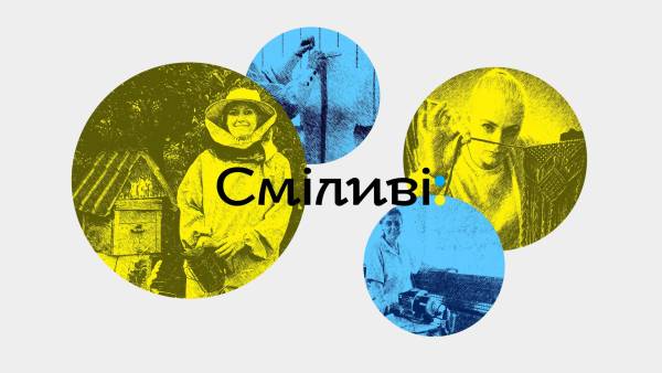 «Сміливі 5.0»: як жіноче підприємництво трансформує українські громади