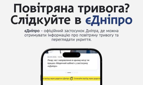 єДніпро” відтепер сповіщає про повітряні тривоги