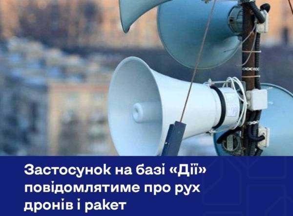 Державний застосунок про рух «Шахедів» дронів і ракет на базі «Дії» 4 09 2026