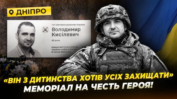 У Дніпрі відкрили меморіальну дошку на честь Героя Володимира Кисілевича