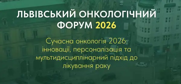 Львівський онкологічний форум: нові підходи до боротьби з раком