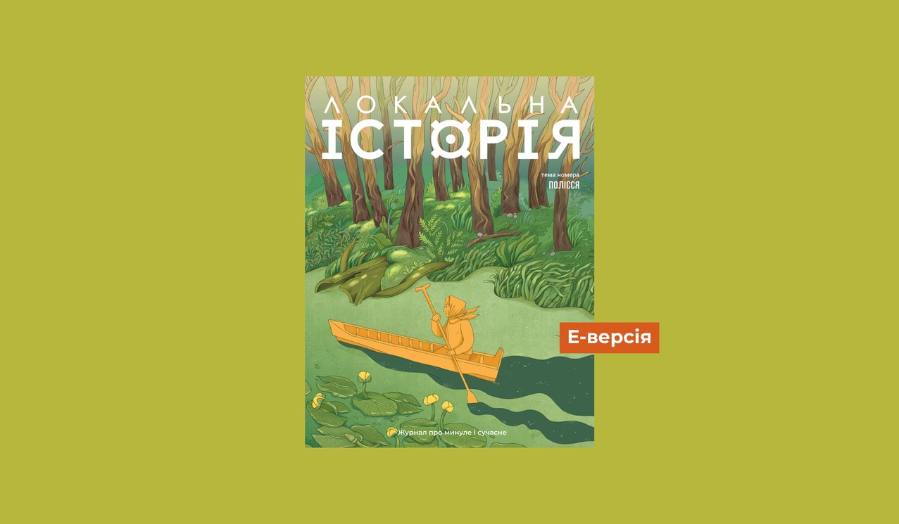 Поліський серпанок4