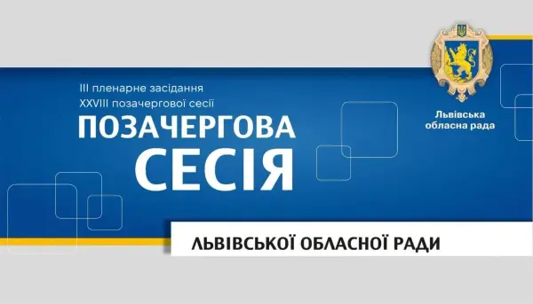 Львівська облрада проведе позачергову сесію