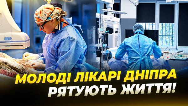 Молоді лікарі: від складних операцій до видалення тромбів